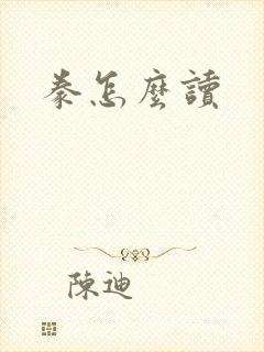 豢怎么读封面