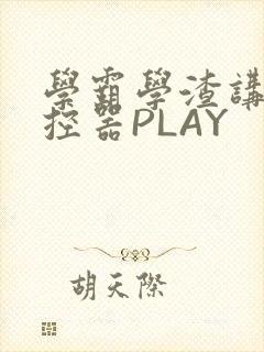 学霸学渣讲题遥控器PLAY封面