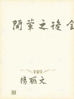 开荤之后 金粥