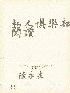 私人俱乐部全文阅读