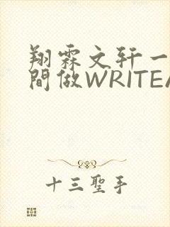 翔霖文轩一个房间做WRITEAS