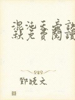 混沌天帝诀楚剑秋免费阅读