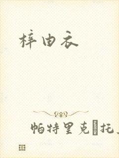 梓由衣