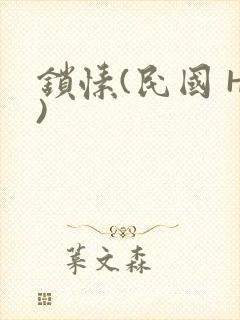 锁愫(民国 H)封面