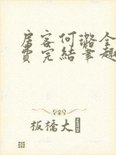 房客何璐全文免费完结笔趣阁最新章节封面