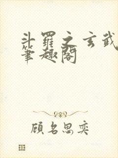 斗罗之玄武月神笔趣阁