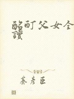 酩酊父女全文阅读