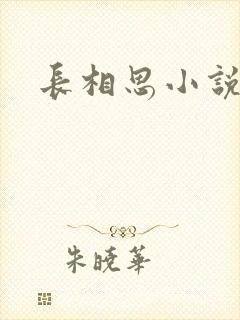 长相思小说原著