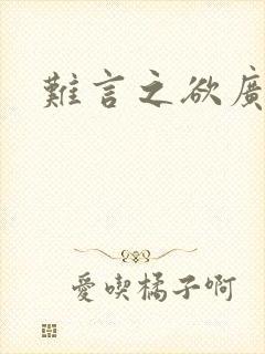 难言之欲广播剧