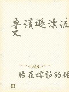 鲁滨逊漂流记全文封面
