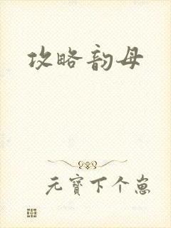攻略韵母