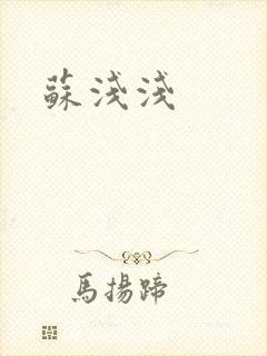 苏浅浅