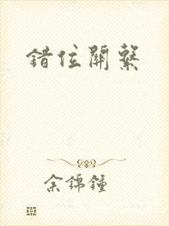 错位关系
