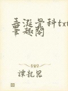 垂涎骨科txt笔趣阁封面