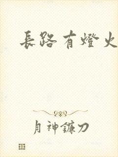 长路有灯火