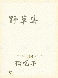 野草集