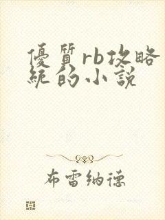 优质rb攻略系统的小说