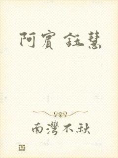 阿宾 钰慧