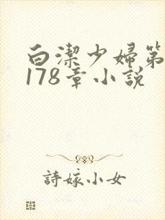 白洁少妇第1一178章小说