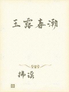 玉露春潮
