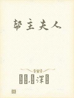 帮主夫人
