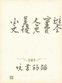 小美人穿进训诫文后免费全文小说