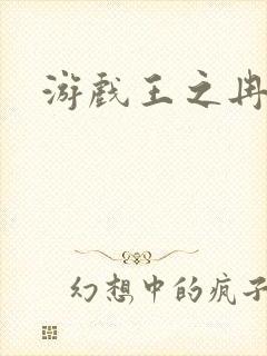 游戏王之冉冉