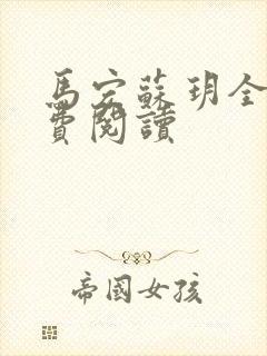 马宏苏玥全文免费阅读