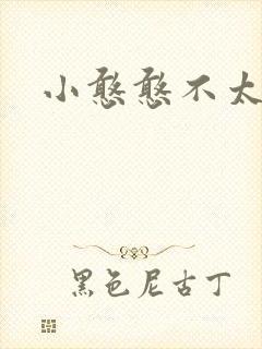 小憨憨不太二