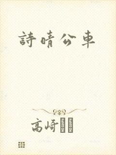 诗晴公车