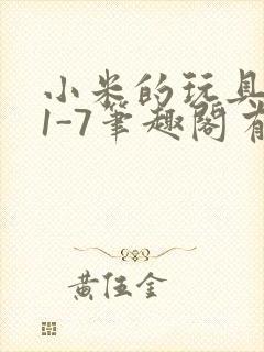 小米的玩具日记1-7笔趣阁有声