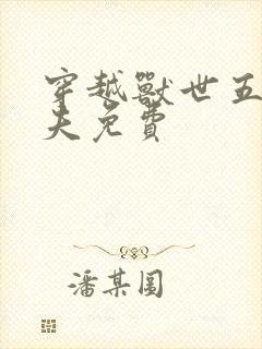 穿越兽世五个兽夫免费