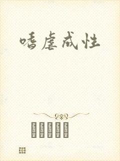 嗜虐成性