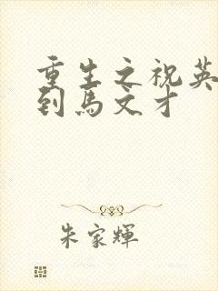重生之祝英台遇到马文才