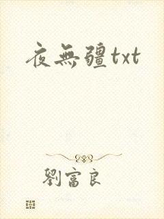 夜无疆txt