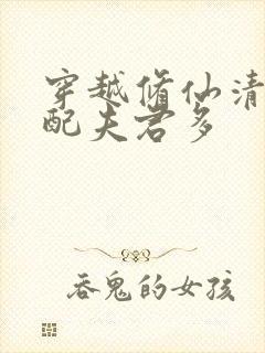 穿越修仙清纯女配夫君多