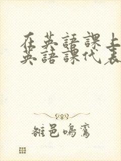 在英语课上强插英语课代表