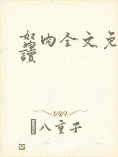 胬肉全文免费阅读