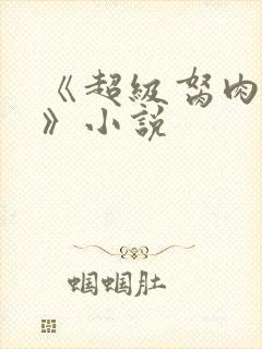 《超级胬肉系统》小说封面
