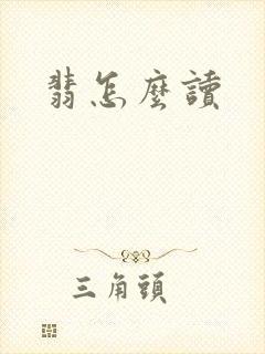 翡怎么读封面