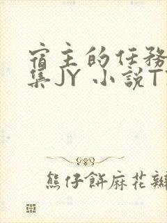 宿主的任务是收集JY 小说TXT