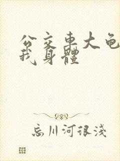 公交车大龟廷进我身体