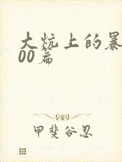 大炕上的暴伦500篇