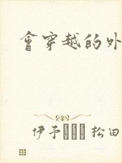 会穿越的外交官