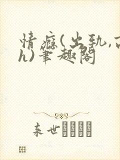 情瘾(出轨,高h)笔趣阁