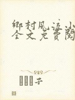 乡村风流小傻子全文免费阅读