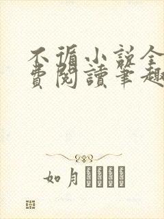 不循小说全文免费阅读笔趣阁