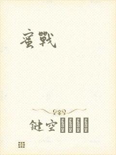 蜜战