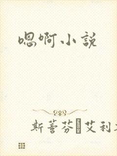 嗯啊小说
