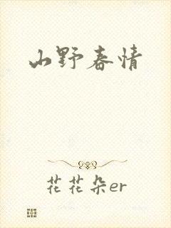 山野春情
